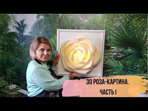 Видео: Бесплатный мастер класс. 3D картина роза. Сборка электрики