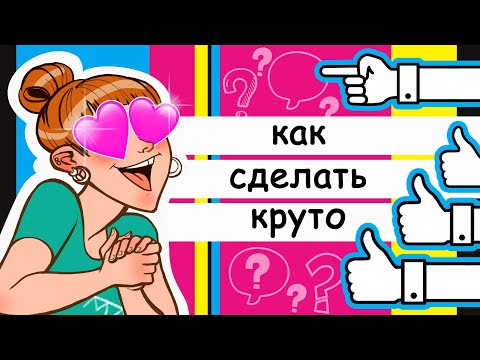 Видео: Как сделать круто: делаем иллюстрацию из фотографии
