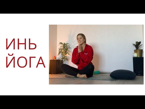Видео: Инь йога. Расслабление, замедление, релаксация