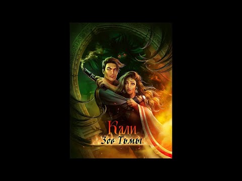 Видео: Кали: зов тьмы| 1 сезон 3 серия| Клуб романтики.