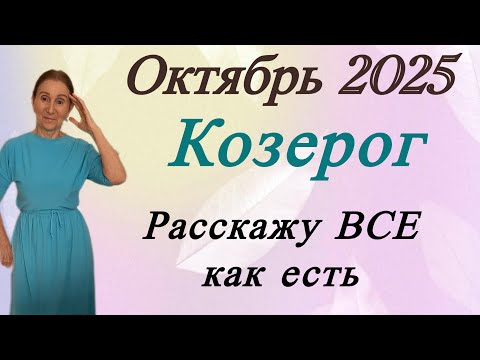 Видео: 🔴 КОЗЕРОГ Октябрь 🔴 Расскажу все - как есть…. Розанна Княжанская