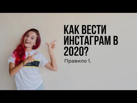 Видео: Как вести Инстаграм в 2020 году. Правило 1 из 7