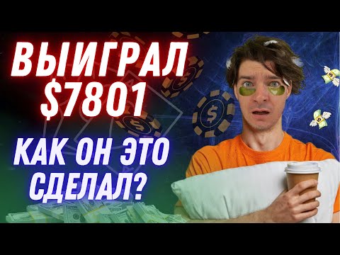 Видео: Подписчик выиграл 7801$, разбираем как это получилось : D