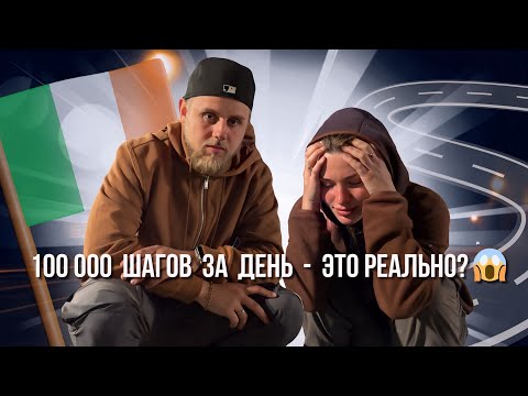 Видео: 100 000 ШАГОВ ЗА 24 ЧАСА ПО ИРЛАНДИИ ! ОПАСНЫЙ ЧЕЛЛЕНДЖ! МЫ НЕ ОЖИДАЛИ, ЧТО С НАМИ СЛУЧИТСЯ!