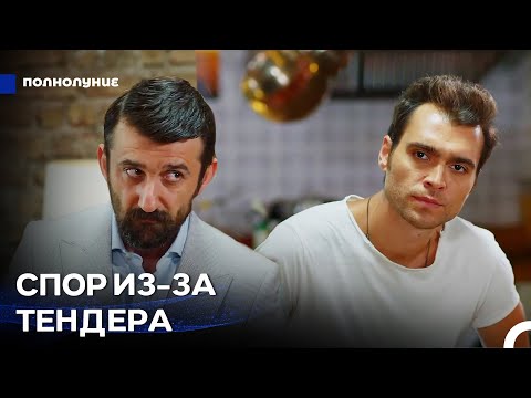 Видео: Хакан И Дениз Лицом К Лицу - Полнолуние