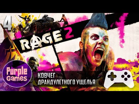 Видео: Rage 2 🎮 | ➤ Ковчег Драндулетного ущелья【#4】| Без комментариев