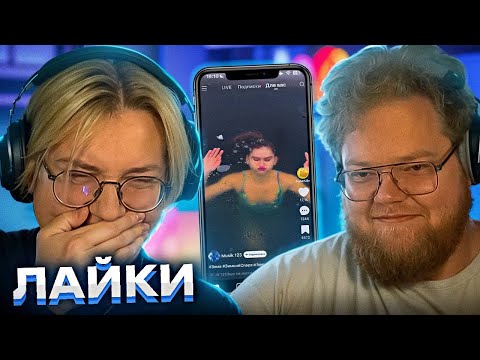 Видео: ДРЕЙК И T2X2 СМОТРЯТ ЛАЙК