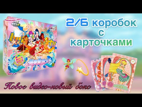 Видео: WINX карточки, 2/6 боксов!