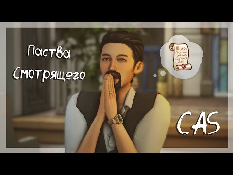 Видео: Создаём паству Смотрящего No CC (Ну, почти) ✝