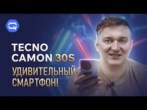 Видео: TECNO CAMON 30S. Они реально смогли удивить!
