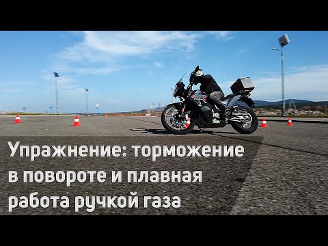Видео: Упражнение торможение в повороте, плавная работа ручкой газа