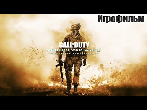 Видео: Call of Duty Modern Warfare 2 Remastered➤Игрофильм