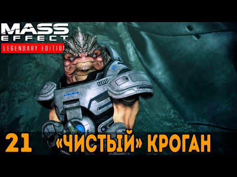 Видео: Чистый кроган ➤ Mass Effect: Legendary Edition — Прохождение [#21]