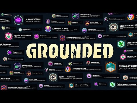 Видео: ВСЕ ДОСТИЖЕНИЯ (АЧИВКИ) В GROUNDED 🍀 ft. TrueChak