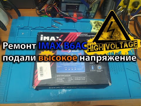 Видео: Ремонт IMAX B6AC подали высокое напряжение
