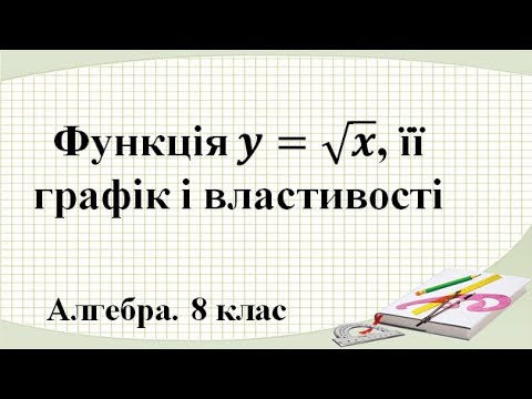 Видео: Урок №18. Функція y=√x, її графік і властивості (8 клас. Алгебра)