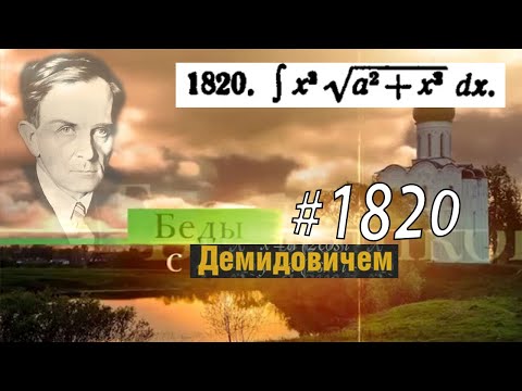 Видео: #1820 Номер 1820 из Демидовича | Неопределённый интеграл