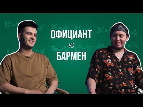 Видео: Бармен и официант про кражу посуды, странные заказы и рабочие травмы