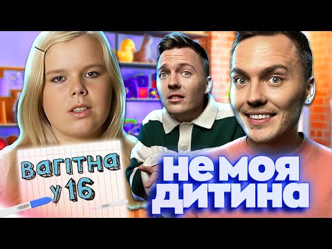 Видео: Вагітна у 16 ► Дитина не моя ► Люба