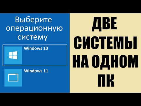 Видео: Две системы на одном ПК Windows 10 и Windows 11