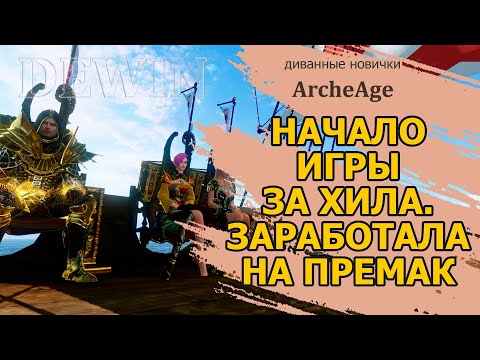 Видео: Archeage: Старт без доната. Заработала на премиум.