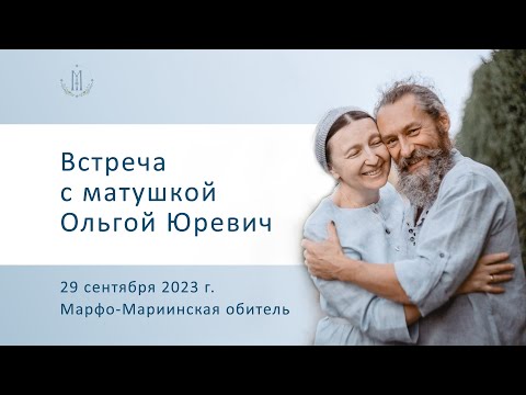 Видео: Встреча с матушкой Ольгой Юревич. «Восхищение в браке»