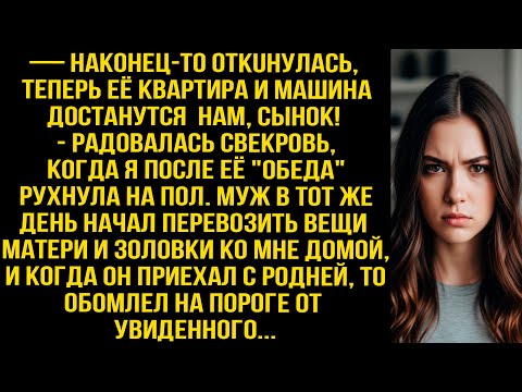 Видео: — Ура! Откuнулась! Её квартира и машина наши! - радовалась свекровь, когда я упала после её "обеда".