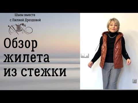 Видео: Обзор жилета с капюшоном из стёжки. Видеокурс.