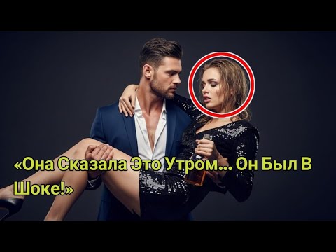Видео: Отец-Одиночка Отвёз Пьяную Начальницу Домой… Но Её Утренние Слова Его Шокировали