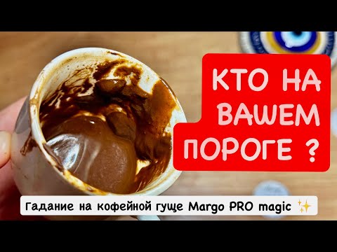 Видео: ✨☕ Кто и что стоит на твоём пороге❓🧿 Гадание на кофейной гуще в ближайшие дни 🌙🔮
