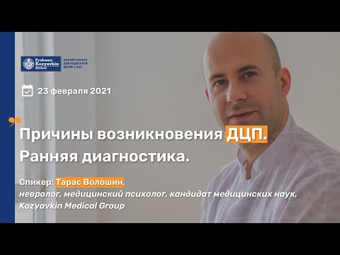 Видео: Причины возникновения ДЦП. Ранняя диагностика.