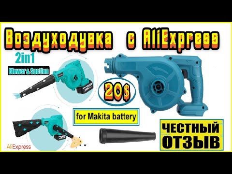 Видео: Обзор сравнение бюджетной воздуходувки с AliExpress за 20$ 💨