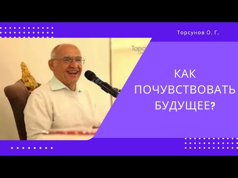 Видео: Как почувствовать будущее? Торсунов лекции