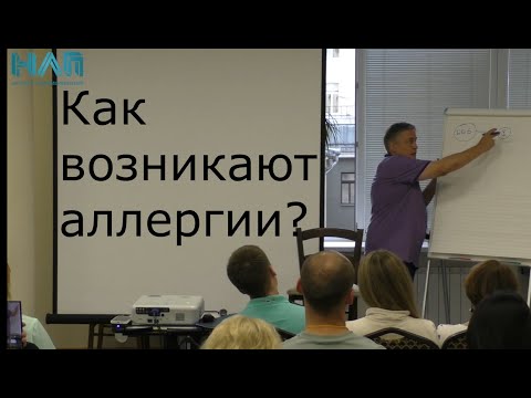 Видео: Как возникают аллергии | НЛП