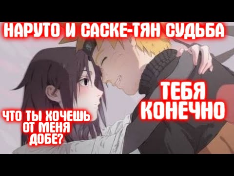 Видео: НАРУТО И САСКЕ-ТЯН СУДЬБА \ Все части \ Наруто альтернативный сюжет