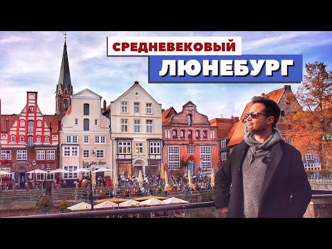 Видео: Люнебург - сказочный немецкий север | Легенды, фахверк и пиво | Германия