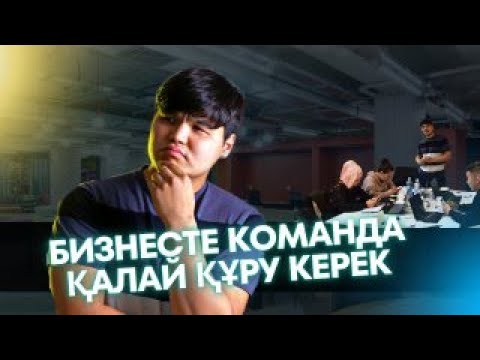 Видео: БИЗНЕСТЕ ҚАЛАЙ КОМАНДА ҚҰРУ КЕРЕК?