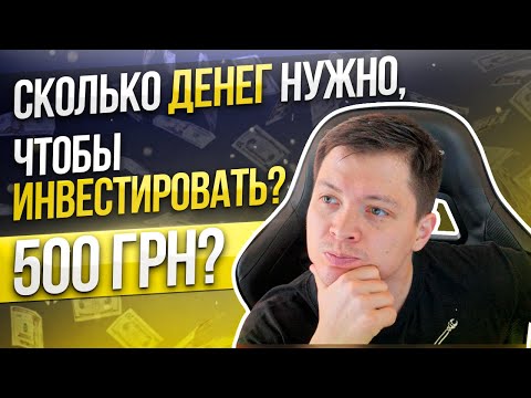 Видео: Сколько денег нужно инвестировать? Сколько денег нужно для старта?