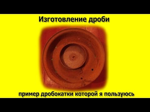 Видео: Изготовление дроби (моя дробокатка)