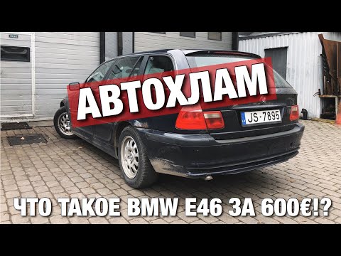 Видео: АВТОХЛАМ: покупка BMW E46 за 600€