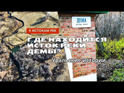 Видео: Где находится исток Дёмы?