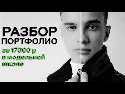 Видео: Разбор портфолио за 17000  из модельной школы