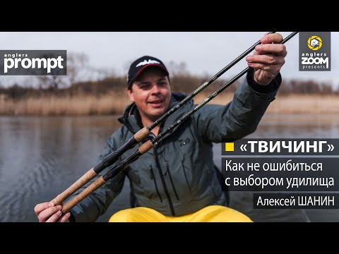 Видео: "Твичинг" как не ошибиться с выбором удилища. Алексей Шанин. Anglers Prompt