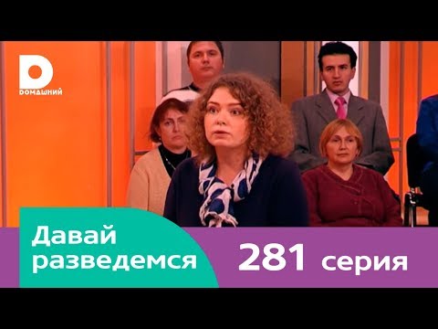 Видео: Давай разведемся 281