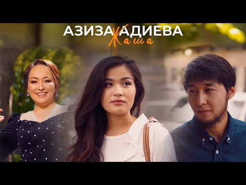 Видео: Азиза Адиева - Жаша / Жаңы клип 2025