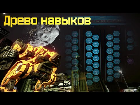 Видео: MechWarrior Online: детальный обзор древа навыков