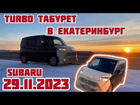 Видео: Зимний перегон SUBARU JUSTU TURBO 29.11.2023г В Нижний Тагил.