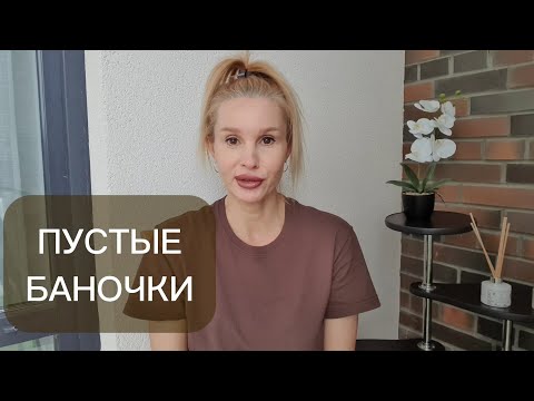 Видео: Пустые баночки. Август 2024.