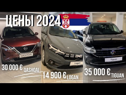 Видео: АВТОСАЛОНЫ СЕРБИИ 2024 - Цены на VAG, ЯПОНЦЕВ, РЕНО, БМВ