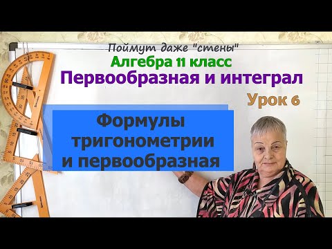 Видео: Первообразная сложных тригонометрических функций. Алгебра 11 класс